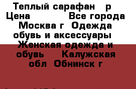 Теплый сарафан 50р › Цена ­ 1 500 - Все города, Москва г. Одежда, обувь и аксессуары » Женская одежда и обувь   . Калужская обл.,Обнинск г.